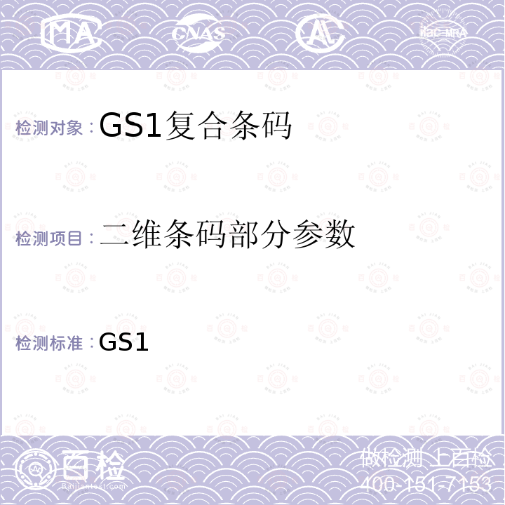 二维条码部分参数 GS1 通用规范