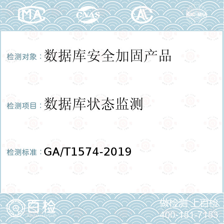 数据库状态监测 GA/T 1574-2019 信息安全技术 数据库安全加固产品安全技术要求