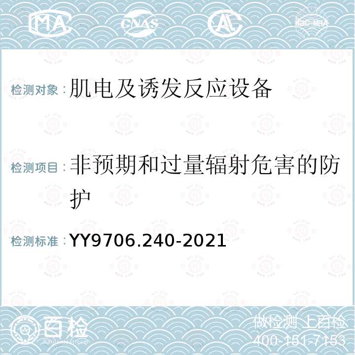 非预期和过量辐射危害的防护 医用电气设备 第2-40部分：肌电及诱发反应设备的基本安全和基本性能专用要求