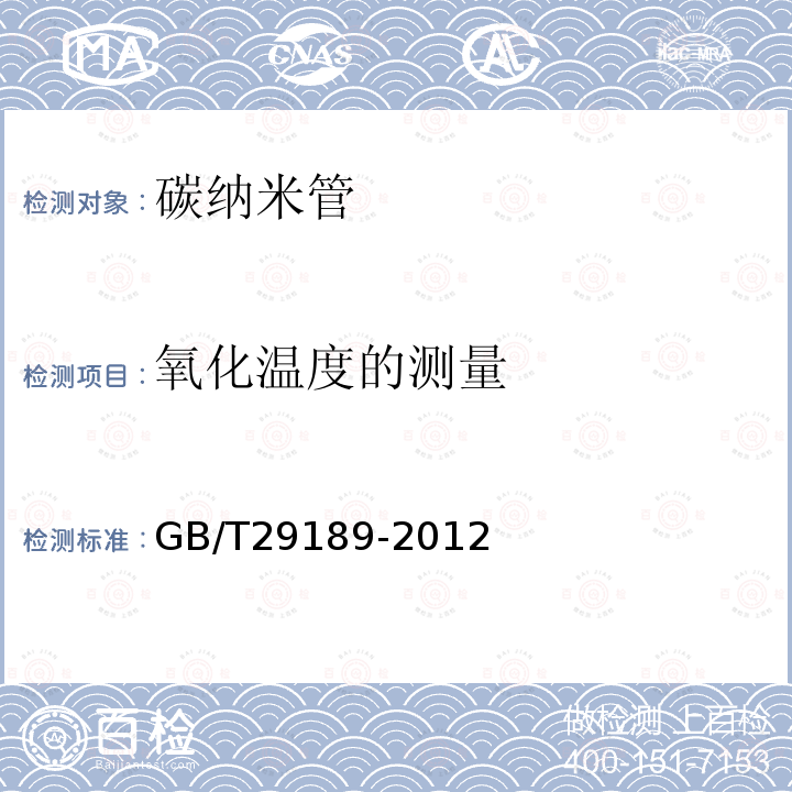 氧化温度
的测量 GB/T 29189-2012 碳纳米管氧化温度及灰分的热重分析法