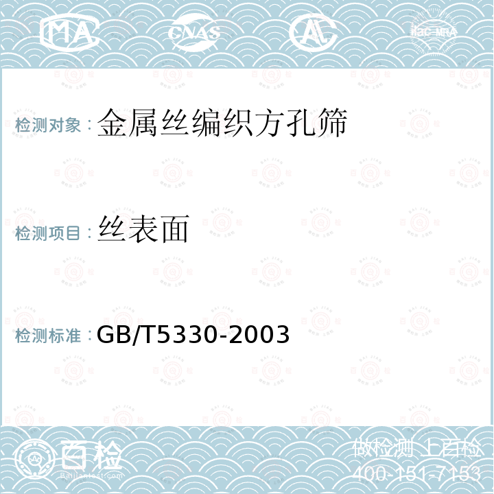 丝表面 GB/T 5330-2003 工业用金属丝编织方孔筛网