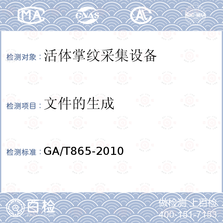 文件的生成 GA/T 865-2010 活体掌纹图像采集接口规范