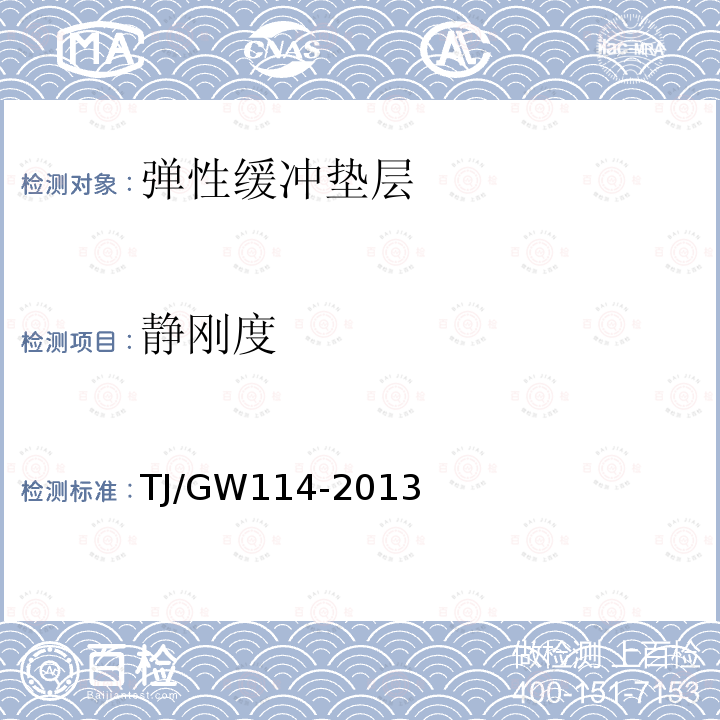 静刚度 高速铁路CRTSⅢ型板式无砟轨道三元乙丙橡胶弹性缓冲垫层暂行技术条件 附录A