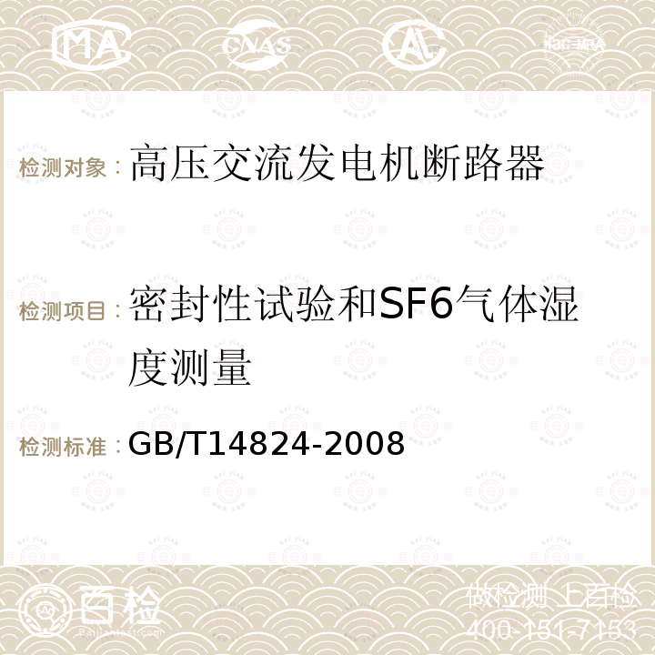 密封性试验和SF6气体湿度测量 GB/T 14824-2008 高压交流发电机断路器
