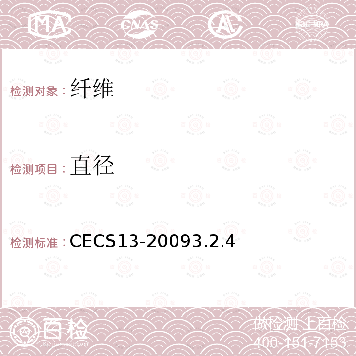 直径 CECS13-20093.2.4 纤维混凝土试验方法标准