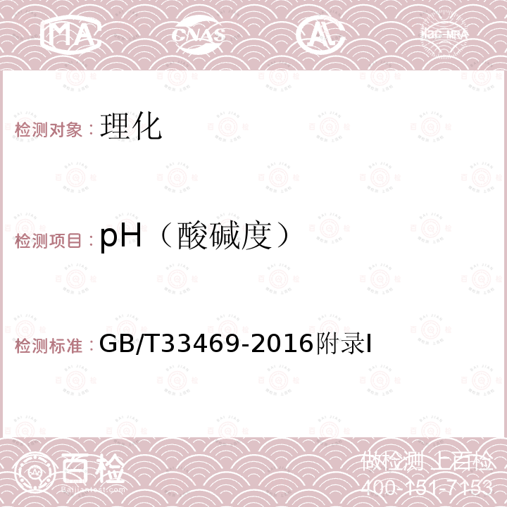 pH（酸碱度） GB/T 33469-2016 耕地质量等级