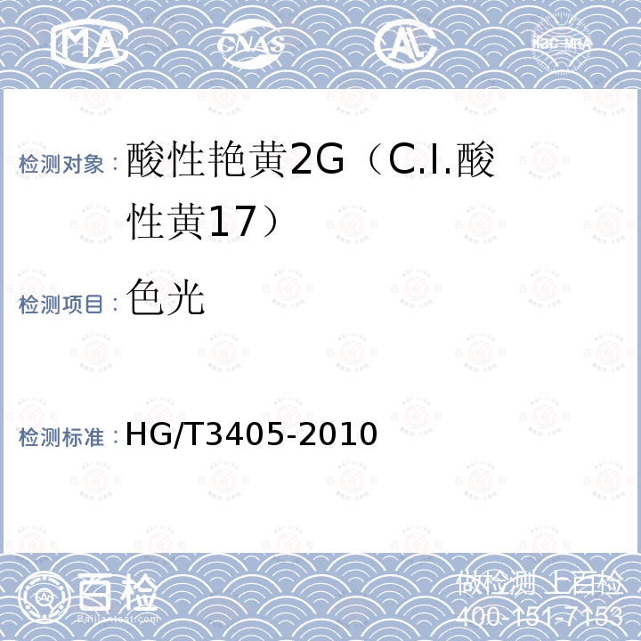 色光 HG/T 3405-2010 酸性艳黄 2G(C.I. 酸性黄17)