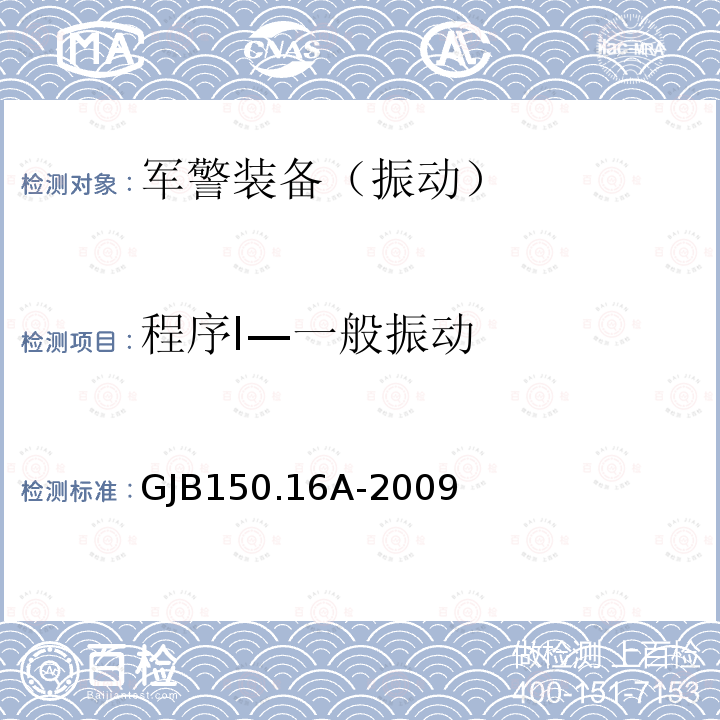 程序I—一般振动 GJB150.16A-2009 军用装备实验室环境试验方法 第16部分：振动试验