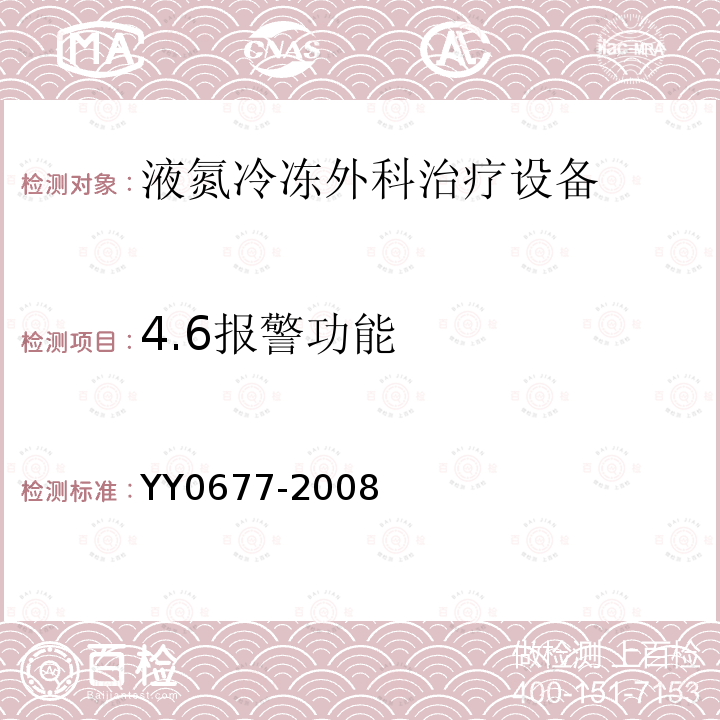 4.6报警功能 YY/T 0677-2008 【强改推】液氮冷冻外科治疗设备
