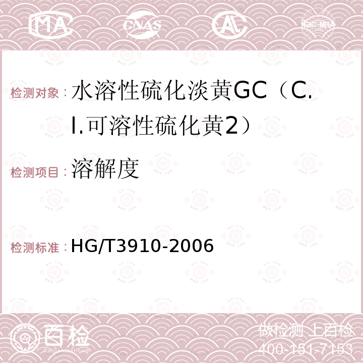 溶解度 HG/T 3910-2006 水溶性硫化淡黄GC(C.I.可溶性硫化黄2)