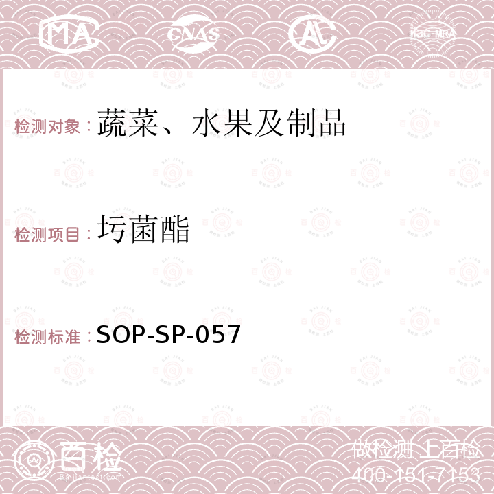 圬菌酯 SOP-SP-057 蔬菜中87种农药残留的筛选及其确证技术气相色谱-质谱法