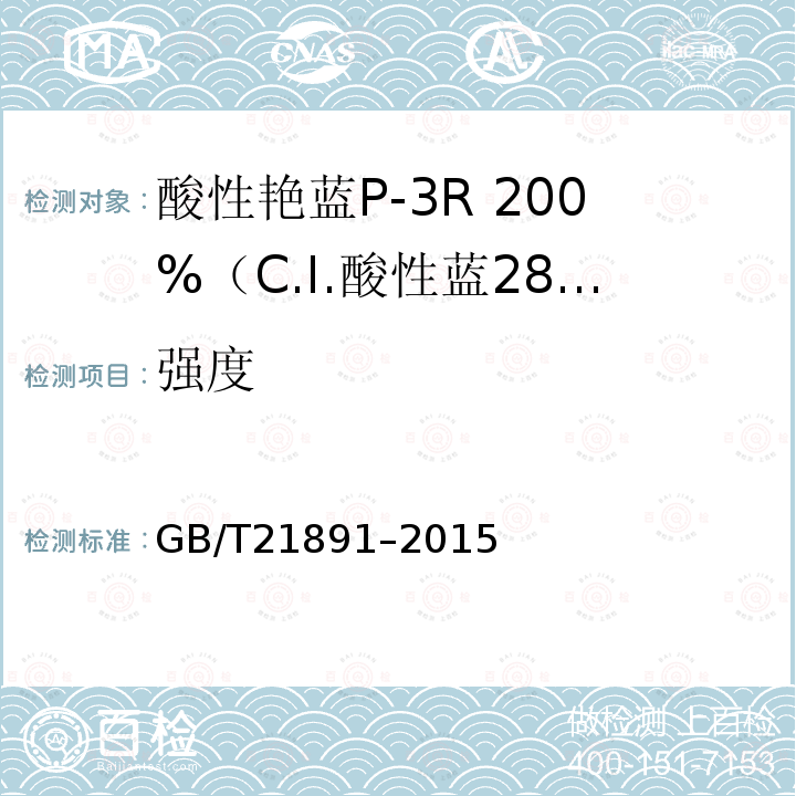 强度 GB/T 21891-2015 酸性艳蓝P-3R 200%(C.I.酸性蓝281)