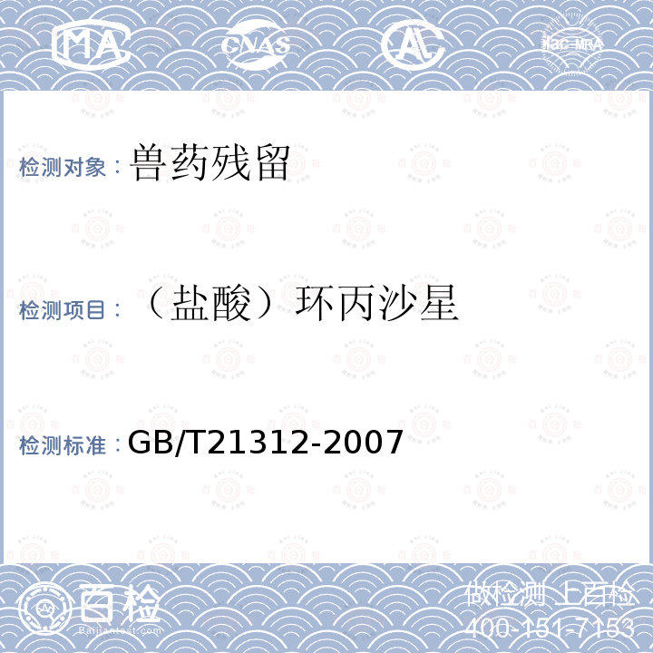 （盐酸）环丙沙星 动物源性食品中14种喹诺酮药物残留检测方法 液相色谱-质谱/质谱法