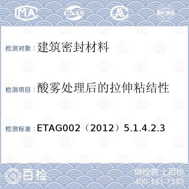 酸霧處理后的拉伸粘結性 結構密封膠裝配體系歐洲技術認證指南（SSGK）