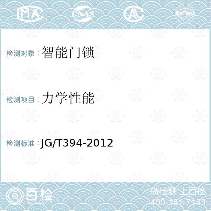 力學性能 建筑智能門鎖通用技術要求