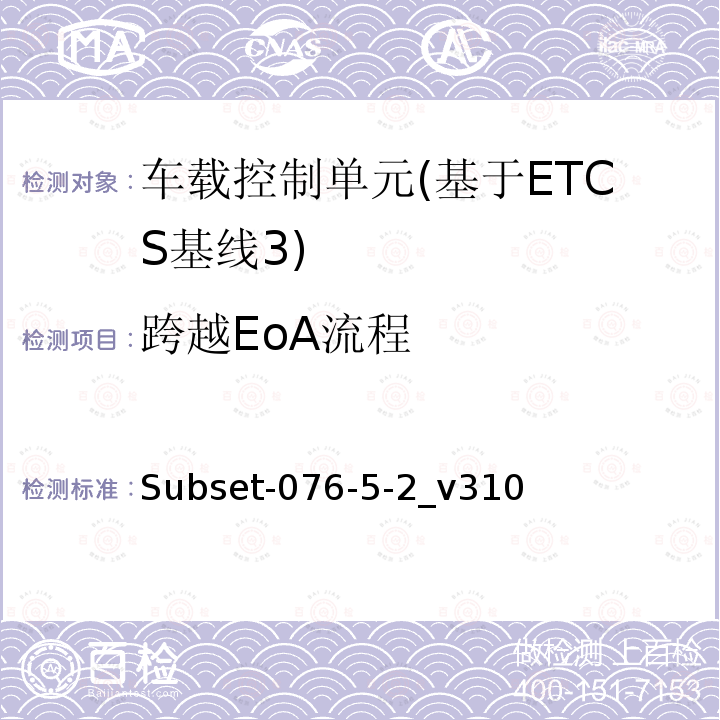 跨越EoA流程 ETCS基线3车载设备测试案例（v310）