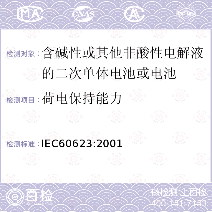 荷电保持能力 IEC 60623-2001 含碱性或其它非酸性电解液的蓄电池和蓄电池组 棱形可充电的通气式镍镉单体电池