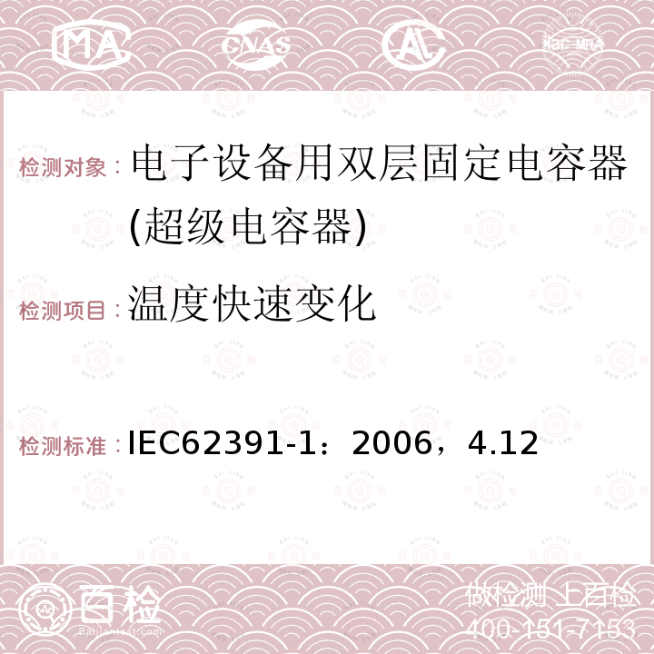 溫度快速變化 電子設備用固定雙電層電容器 第 1 部分:通用規(guī)范