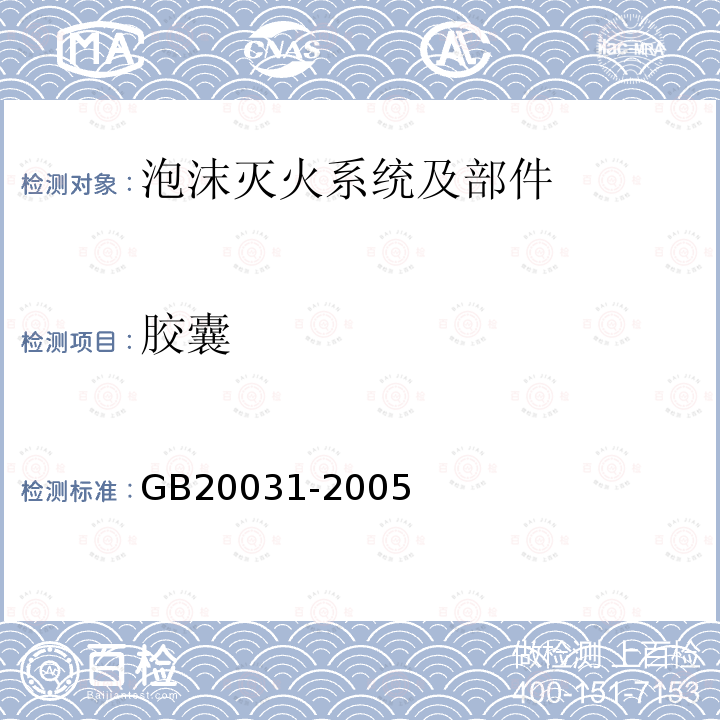 胶囊 GB 20031-2005 泡沫灭火系统及部件通用技术条件