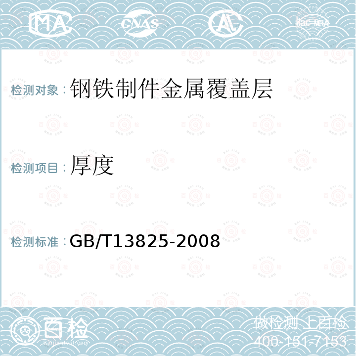 厚度 金属覆盖层 黑色金属材料热镀锌层 单位面积质量称量法