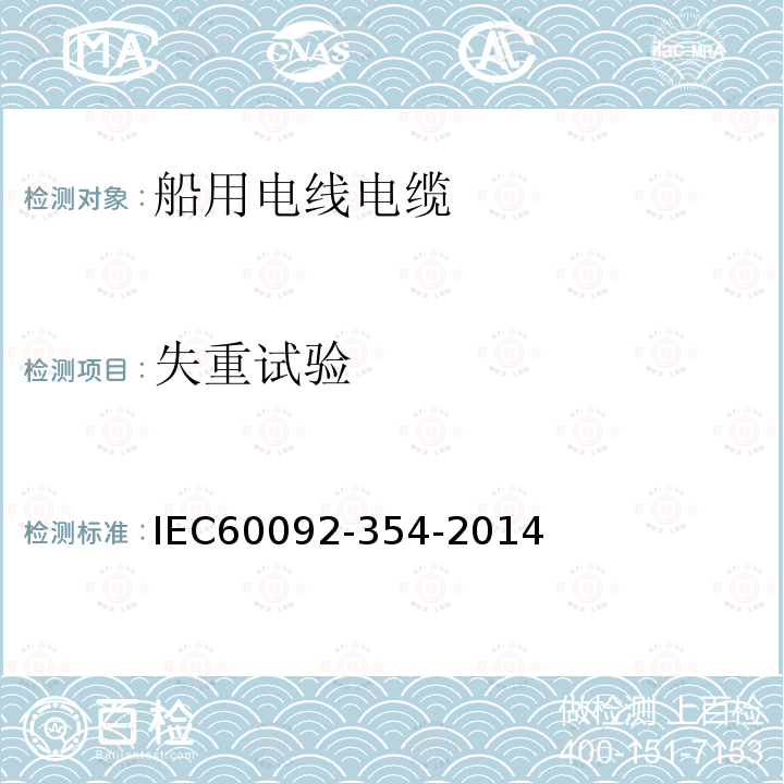 失重试验 IEC 60092-354-2014 船舶电气设施 第354部分:额定电压为6kV(Um=7.2kV)至30kV(Um=36kV)的挤压固体绝缘单芯和三芯电力电缆