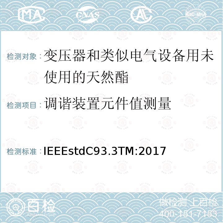 调谐装置元件值测量 IEEEstdC93.3TM:2017 电力载波线阻波器的要求