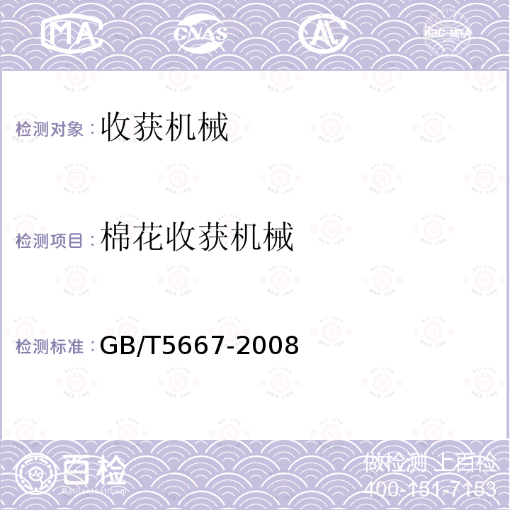 棉花收获机械 GB/T 5667-2008 农业机械 生产试验方法