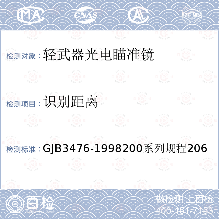 识别距离 GJB3476-1998200系列规程206 热像仪定型试验规程