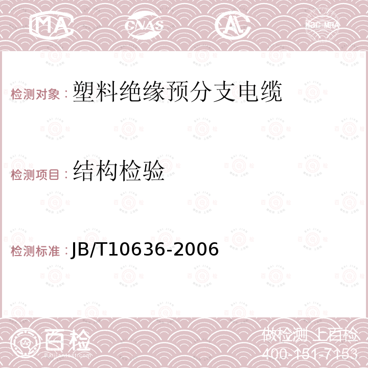 结构检验 JB/T 10636-2006 额定电压0.6/1kV(Um=1.2kV)铜芯塑料绝缘预制分支电缆