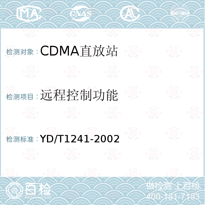 远程控制功能 YD/T 1241-2002 800MHz CDMA数字蜂窝移动通信网直放站技术要求和测试方法