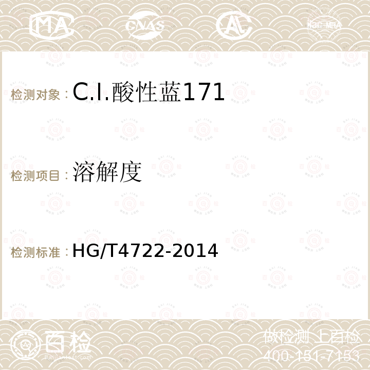 溶解度 HG/T 4722-2014 C.I.酸性蓝171