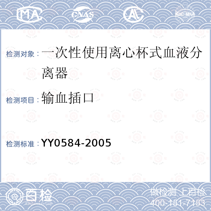 输血插口 YY 0584-2005 一次性使用离心杯式血液成分分离器