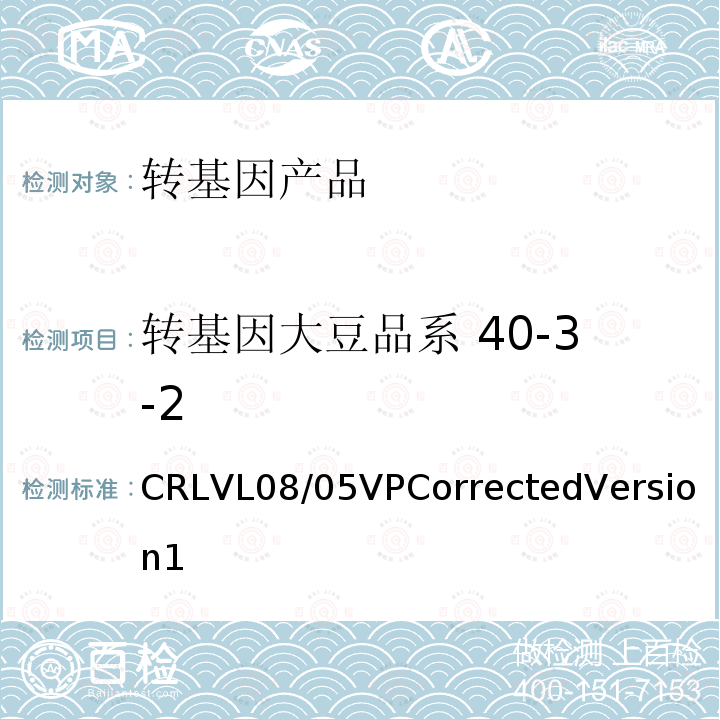 转基因大豆品系 40-3-2 CRLVL08/05VPCorrectedVersion1 转基因大豆品系40-3-2实时荧光PCR定量检测方法