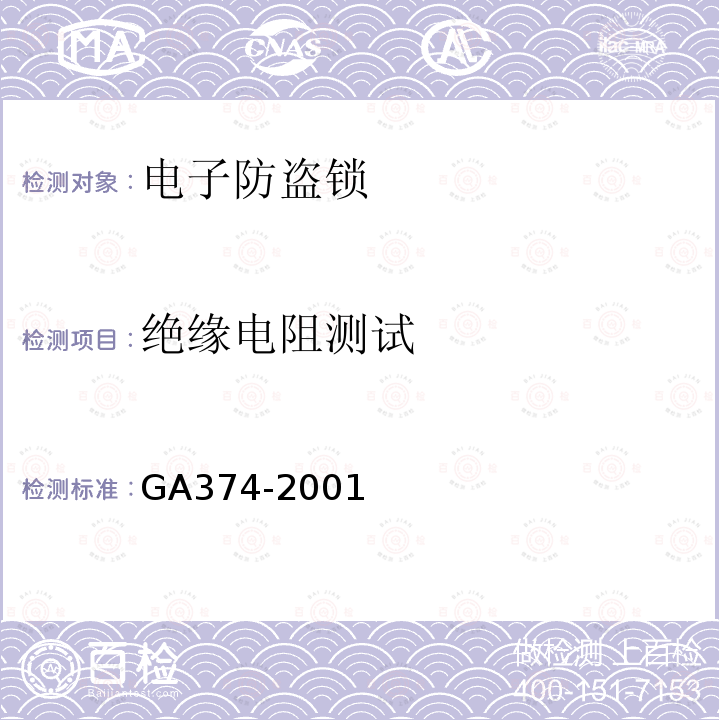 绝缘电阻测试 GA 374-2001 电子防盗锁