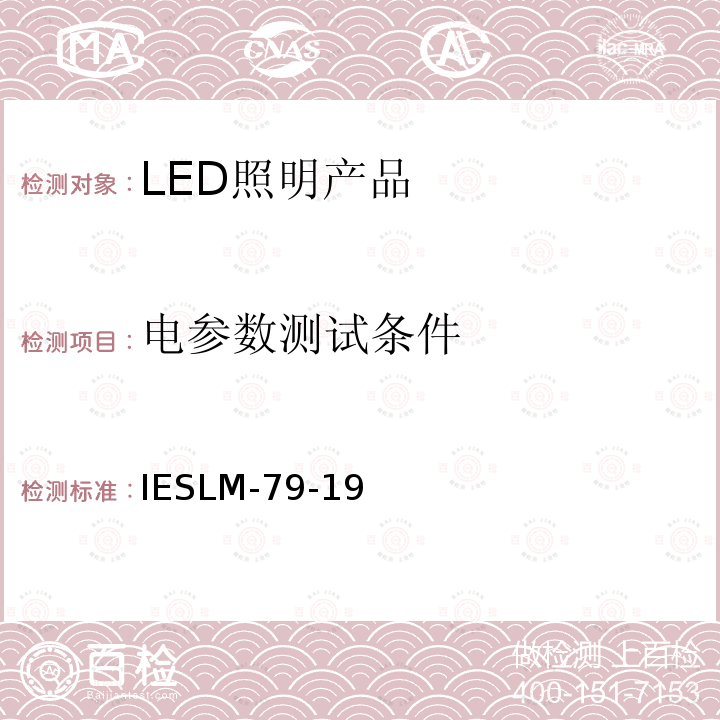 电参数测试条件 IESLM-79-19 固态照明产品的光电测试