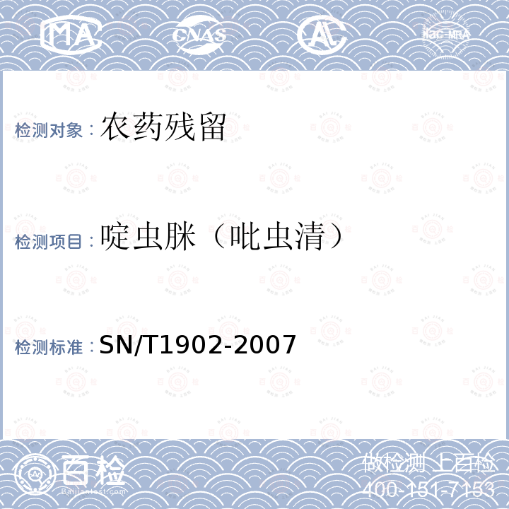 啶虫脒（吡虫清） SN/T 1902-2007 水果蔬菜中吡虫啉、吡虫清残留量的测定 高效液相色谱法