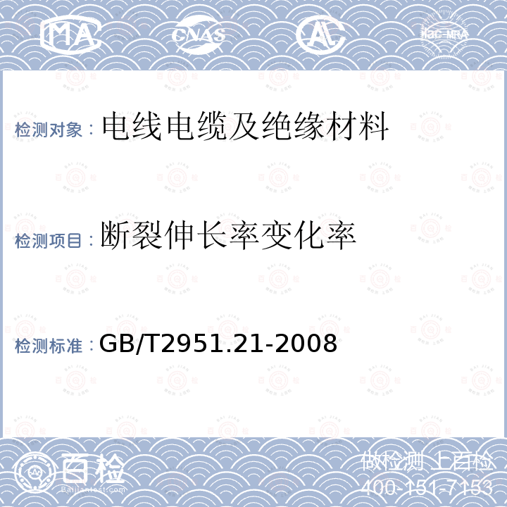 断裂伸长率变化率 电缆和光缆绝缘和护套材料通用试验方法 第21部分：弹性体混合料专用试验方法—耐臭氧试验—热延伸试验—浸矿油试验 8.1、9、10