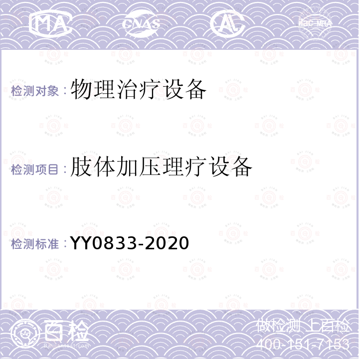肢体加压理疗设备 YY/T 0833-2020 【强改推】肢体加压理疗设备通用技术要求