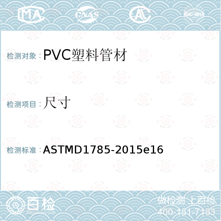 尺寸 ASTMD1785-2015e16 硬聚氯乙烯（PVC）塑料管材，附表40,80和120的标准规范