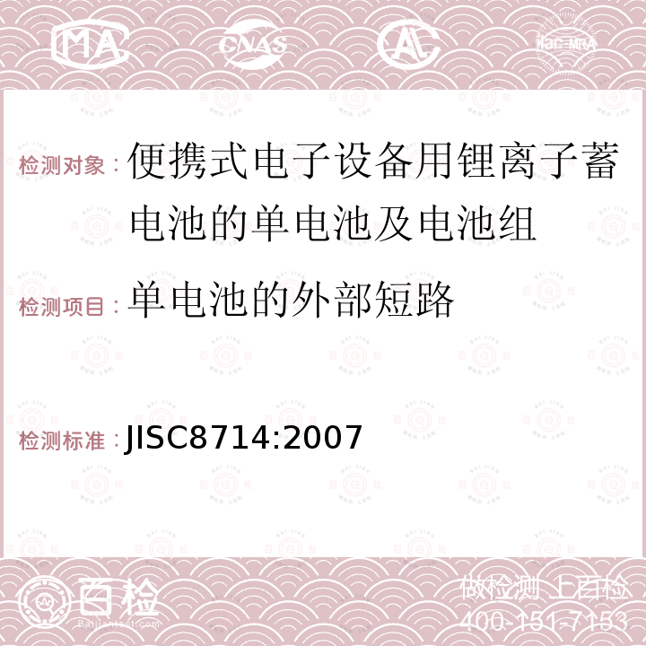 单电池的外部短路 JIS C8714-2007 便携式电子设备用便携式锂离子二次电池和电池的安全测试