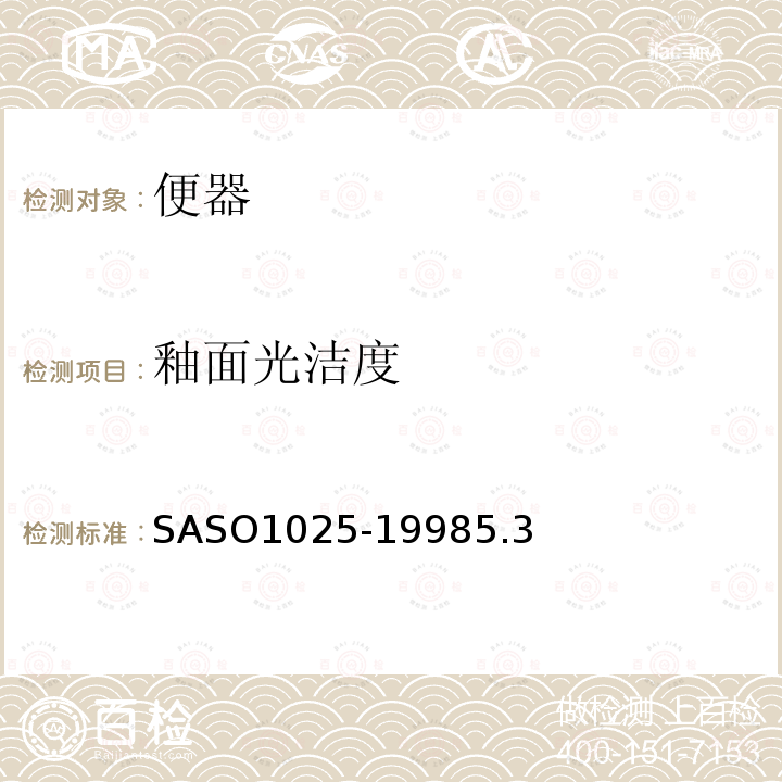 釉面光洁度 SASO1025-19985.3 陶瓷卫生器具.一般要求
