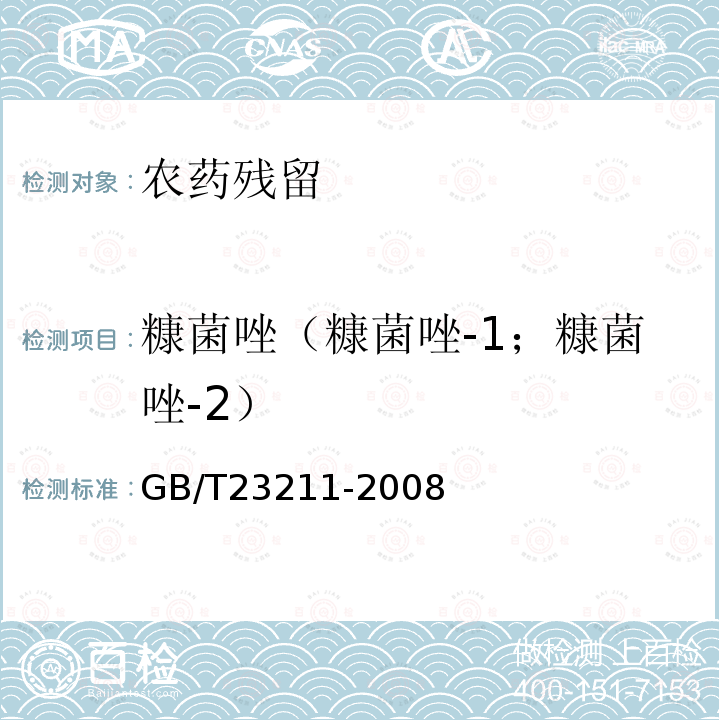 糠菌唑（糠菌唑-1；糠菌唑-2） GB/T 23211-2008 牛奶和奶粉中493种农药及相关化学品残留量的测定 液相色谱-串联质谱法