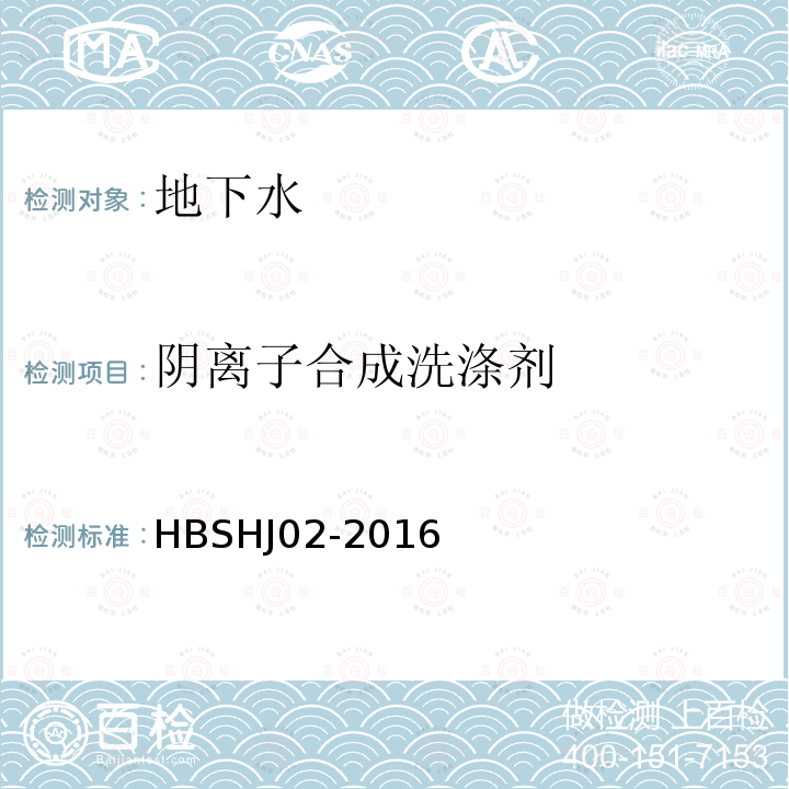 阴离子合成洗涤剂 HBSHJ 02-2016 水中阴离子表面活性剂的测定　连续流动-亚甲蓝分光光度法