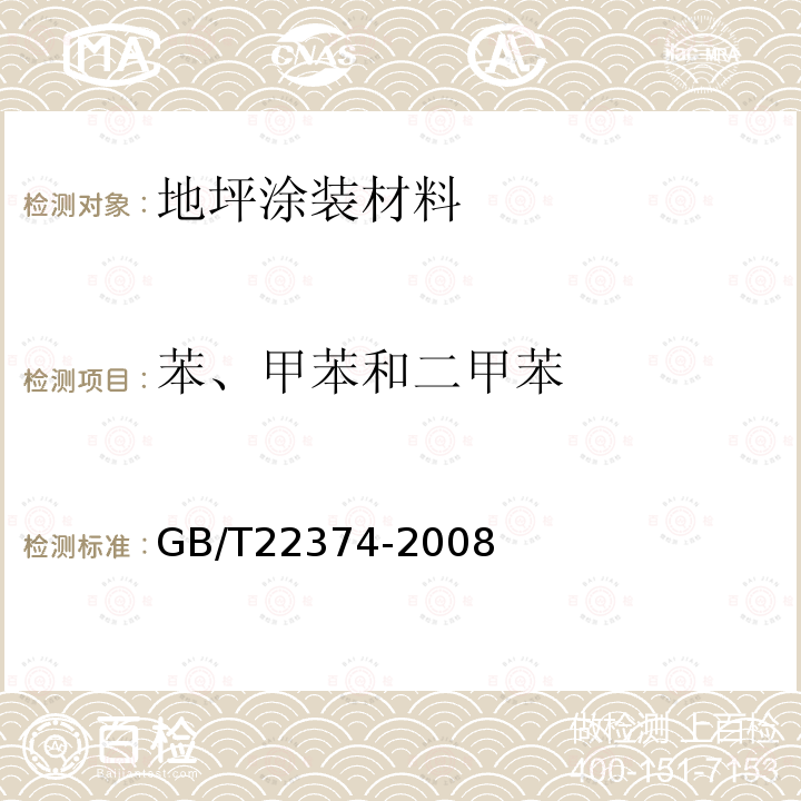 苯、甲苯和二甲苯 地坪涂装材料