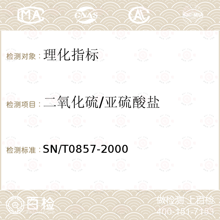 二氧化硫/亚硫酸盐 SN/T 0857-2000 进出口啤酒中二氧化硫检验方法 分光光度法