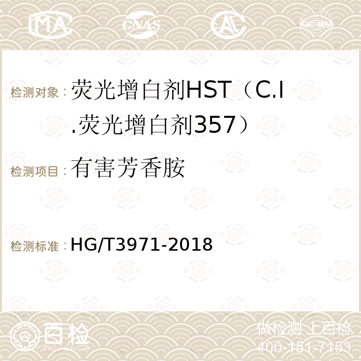 有害芳香胺 HG/T 3971-2018 C.I.荧光增白剂357（荧光增白剂HST）