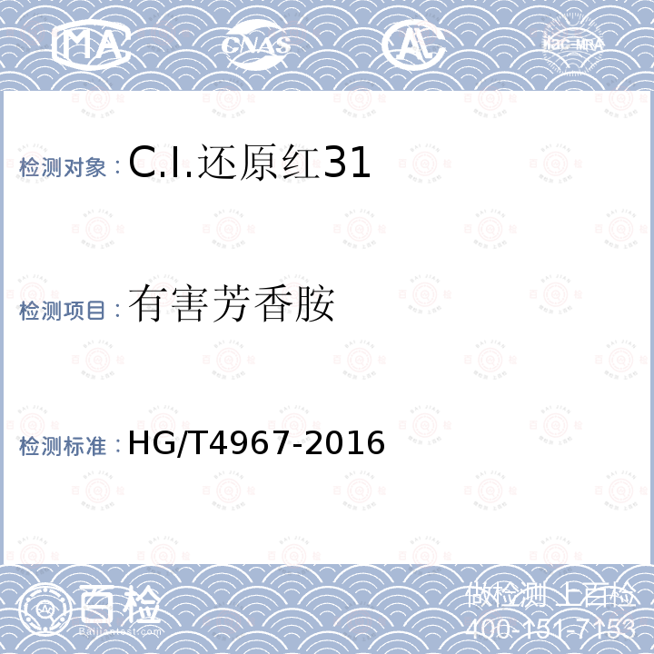 有害芳香胺 HG/T 4967-2016 C.I.还原红31