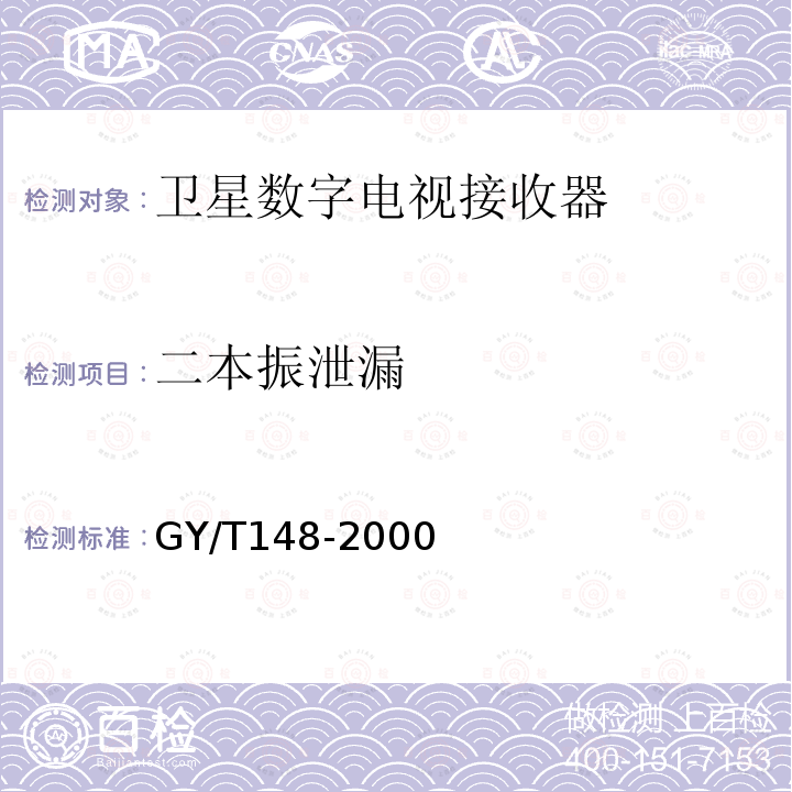 二本振泄漏 GY/T 148-2000 卫星数字电视接收机技术要求