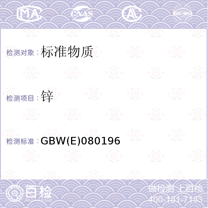 锌 GBW(E)080196 水质 铜、铅、、镉标准物质