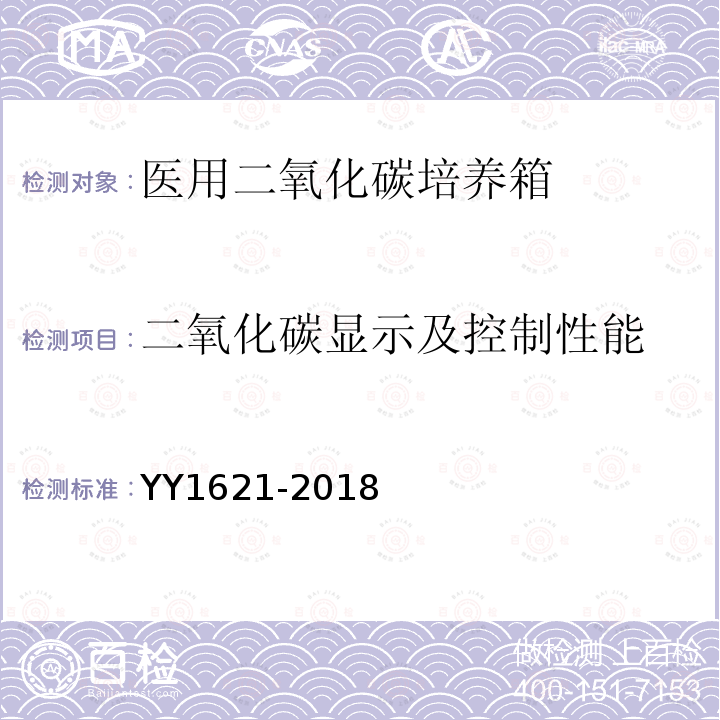 二氧化碳显示及控制性能 YY/T 1621-2018 【强改推】医用二氧化碳培养箱